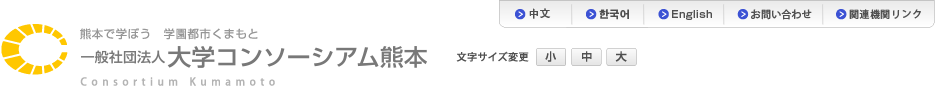 高等教育コンソーシアム熊本