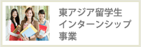 東アジア留学生インターンシップ事業