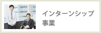 インターンシップ事業