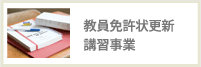 教員免許状更新