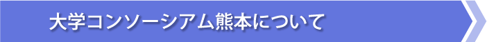 大学コンソーシアム熊本について
