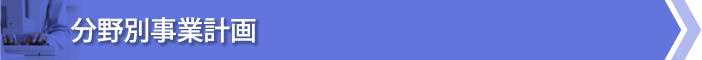 分野別事業計画