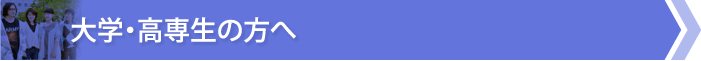 大学・高専生の方へ