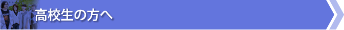 高校生の方へ