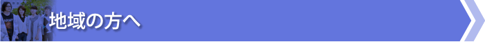 地域の方へ