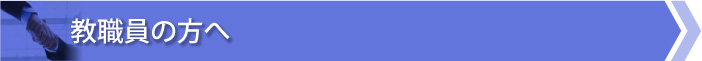 教職員の方へ