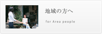 地域の方へ for Area people
